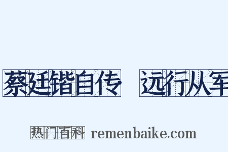 蔡廷锴自传·远行从军是什么意思的图片